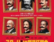 【映画】スターリンの葬送狂騒曲【ネタバレ|感想|評価|評判】
