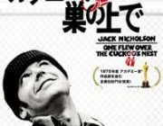 【ネタバレ注意】「カッコーの巣の上で」って映画みた事ある人いる？