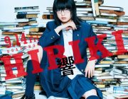 【朗報】『響-HIBIKI-』が9月公開映画期待度ランキング15位ww