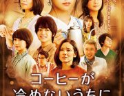 ワイ、コーヒーが冷めないうちに っていう映画を見てきた。
