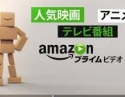 アマゾンプライム会員になって映画マニアになろうと思うんだが