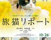 【映画】旅猫リポート【ネタバレ|感想|評価|評判】