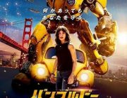 【映画】海外から使用希望が殺到！「バンブルビー」日本版ポスター＆新予告公開