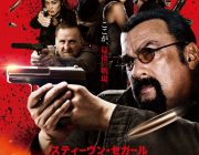【映画】S・セガール新作『沈黙の終焉』来年1月11日に公開！