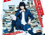 【悲報】　欅坂46・平手友梨奈が主演 『響-HIBIKI-』　2018年大爆死映画ベスト3認定ｗｗｗｗｗｗｗｗ