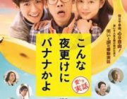 「こんな夜更けにバナナかよ」とかいう邦画がヒットしてるけどこれタイトルで損してるよな