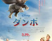 【映画】空飛ぶダンボの姿がついにお目見え！実写版『ダンボ』日本版ポスターが完成