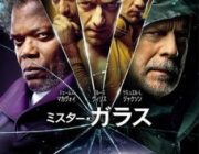 【映画】ミスター・ガラス【2ちゃん ネタバレ|感想|評価|評判】