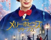 ワイ！「メリー・ポピンズ リターンズ」を一人で観た結果号泣してしまう・・・！