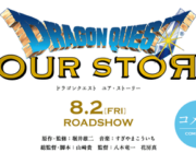 【映画】「ドラゴンクエスト」の3DCGアニメ映画化が決定、「ドラゴンクエストV 天空の花嫁」ベースの作品に