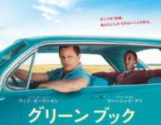 グリーンブックとかいう誰も知らない映画、ドラえもんや翔んで埼玉を抑えて1位独走する