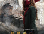 【映画】移動都市　モータル・エンジン【2ちゃん ネタバレ|感想|評価|評判】