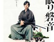 【松坂桃李】映画『居眠り磐音』【2019年5月17日全国公開！】
