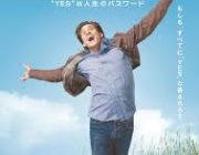 イエスマンって映画見たぞ