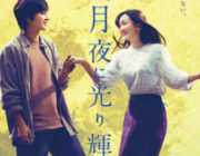 【映画】君は月夜に光り輝く【2ちゃん ネタバレ|感想|評価|評判】