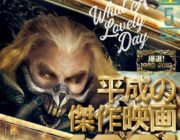 【映画/書籍】映画秘宝が平成映画ベスト10発表　第1位は「マッドマックス 怒りのデス・ロード」2位「バットマン リターンズ」