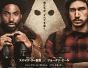 【映画】ブラック・クランズマン【2ちゃん ネタバレ|感想|評価|評判】