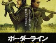 「ボーダーライン」とかいう映画ｗｗｗ