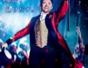 グレイテストショーマンとかいう映画観たんだけど
