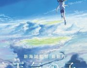【映画】新海誠監督×RADWIMPS、再び“奇跡のコラボレーション”！　「天気の子」予告編初披露
