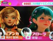 【悲報】 ドラゴンクエスト5が実写映画化　ビアンカとフローラがブスすぎると話題に
