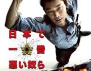 日本で一番悪い奴らとかいう映画