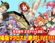 【映画】 『マクロスΔ』完全新作劇場版の続報がクロスオーバーライブで発表!!正式タイトルは『劇場版マクロスΔ 絶対LIVE!!!!!!』！