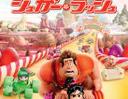 ワイ「シュガーラッシュって映画子供向けかと思たら普通におもろいな～続編もさぞおもろいんやろな～」