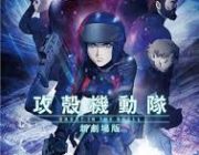 映画の攻殻機動隊見たけど