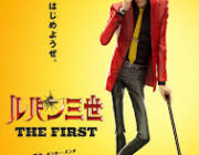 ドラクエの映画と同じ監督のルパンの映画が12月に公開なんだが