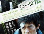 ミュージアムって映画見た