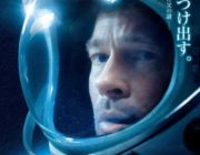 ブラッド・ピットの最新SF映画がアカデミー候補になるくらい面白いらしい