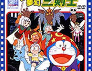 夢幻三剣士とかいうドラえもんの映画www