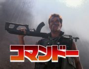 【映画】『コマンドー』シュワ声優・玄田哲章の新録ナレーション予告編！