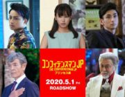 【映画】コンフィデンスマンJP：映画第2弾のタイトルは「プリンセス編」　白濱亜嵐、古川雄大、関水渚らの出演も発表