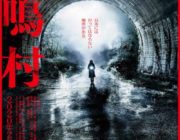 日本には、行ってはならない場所がある・・・。映画『犬鳴村』本ポスタービジュアル解禁