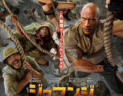 【映画】ジュマンジ　ネクスト・レベル【2ちゃん ネタバレ|感想|評価|評判】