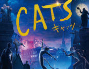 映画キャッツってどうなんや？