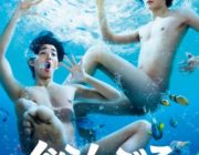 ダイビングをテーマにした映画で日本の俳優が披露した　幼児体型の身体　がこれ　全く筋肉がない　恥ずかしすぎ