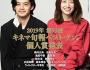 【映画】『キネマ旬報ベスト・テン』1位　日本映画「火口のふたり」外国映画「ジョーカー」文化映画「i-新聞記者ドキュメント-」