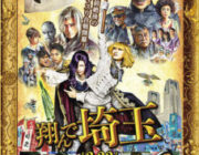 「翔んで埼玉」とかいう映画ww