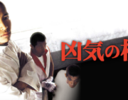 「凶気の桜」って映画知ってる？