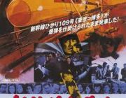 「新幹線大爆破」って映画知ってる?