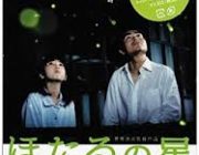 「ほたるの星」って映画知ってる？
