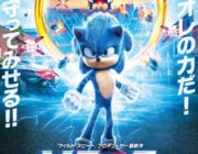【映画】『ソニック・ザ・ムービー』日本オリジナルポスター公開!