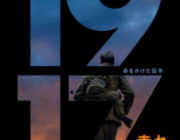 【映画】1917 命をかけた伝令【2ちゃん ネタバレ|感想|評価|評判】