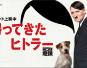 帰ってきたヒトラーみてるんだがこれすげー映画だな