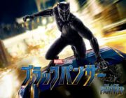 【映画】『ブラックパンサー』金ローで地上波初放送！