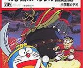 昔のドラえもんの映画のパラレル最遊記