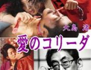 愛のコリーダとかいうガチで役者にセクロスさせた映画